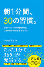 画像をギャラリービューアに読み込む, #マツダミヒロ #朝１分間、３０の習慣。 :9784799110478
