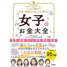 ホンネで語る　女子のお金入門