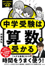画像をギャラリービューアに読み込む, #州崎真弘 #中学受験は算数で受かる :9784799110768

