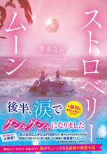 画像をギャラリービューアに読み込む, #芥川なお #ストロベリームーン :9784799111321
