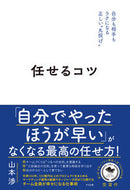 #山本渉 #任せるコツ :9784799111437