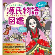 ＃伊藤賀一 ＃キャラ絵で学ぶ！源氏物語図鑑 ｲﾄｳｶﾞｲﾁ すばる舎 キャラ絵で学ぶ！ 源氏物語図鑑 : Kaichi Ito Learn with character pictures! :9784799111772