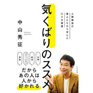 ＃中山秀征 ＃気くばりのススメ ﾅｶﾔﾏﾋﾃﾞﾕｷ :9784799113264