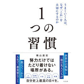 ＃横山直宏 ＃１つの習慣 ﾖｺﾔﾏﾅｵﾋﾛ :9784799113400