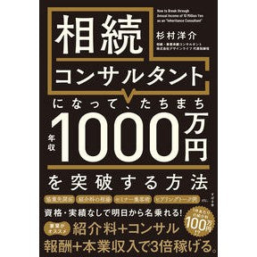 ＃杉村洋介 ＃相続コンサルタントになって、たちまち年収 : スギムラヨウスケ : Become an inheritance consultant and instantly earn an annual income : Sugimurayousuke : 9784799113899 :9784799113899