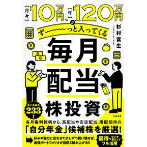＃杉村富生 ＃毎月配当株投資 ｽｷﾞﾑﾗﾄﾐｵ :9784799114094
