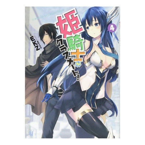 姫騎士がクラスメート！　　　４