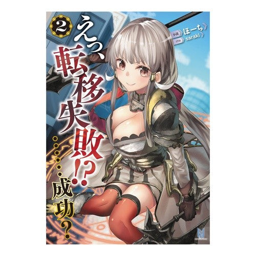 えっ、転移失敗！？……成功？　　　２