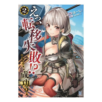 えっ、転移失敗！？……成功？　　　２