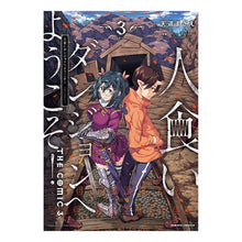 画像をギャラリービューアに読み込む, 人食いダンジョンへようこそ！　ＴＨＥ　３
