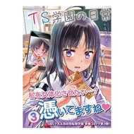 ＴＳ学園の日常　　　３