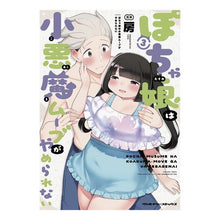 Load image into Gallery viewer, ぽちゃ娘は小悪魔ムーブがやめられない　３
