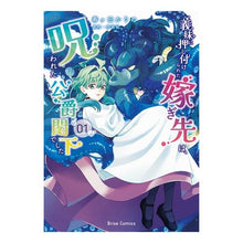 画像をギャラリービューアに読み込む, 義妹に押し付けられた嫁ぎ先は、呪われ　１
