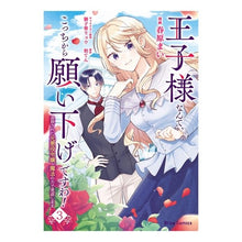 Load image into Gallery viewer, 王子様なんて、こっちから願い下げです　３
