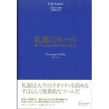 画像をギャラリービューアに読み込む, 礼節のルール　思いやりと品位を示す不変の
