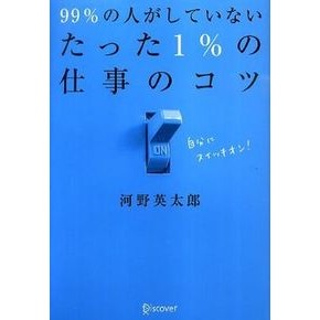 ９９％の人がしていないたった１％の仕事の