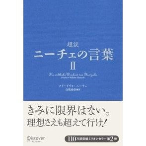超訳ニーチェの言葉　　　２ Haruhiko Shiratori