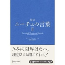 Load image into Gallery viewer, 超訳ニーチェの言葉　　　２ Haruhiko Shiratori
