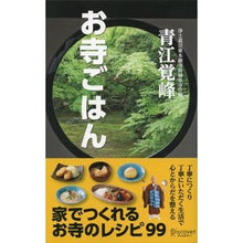 画像をギャラリービューアに読み込む, お寺ごはん　家でつくれるお寺のレシピ９９

