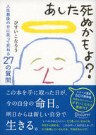 #ひすいこたろう #あした死ぬかもよ？