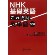 画像をギャラリービューアに読み込む, ＮＨＫ基礎英語　これだけ英単語３００
