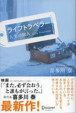 画像をギャラリービューアに読み込む, ライフトラベラー 人生の旅人 喜多川 泰 著 ｷﾀｶﾞﾜﾔｽｼ ディスカヴァー・トゥエンティワン :9784799313657
