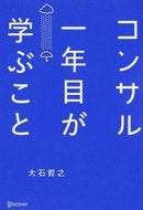 #大石哲之 #コンサル一年目が学ぶこと :9784799315323