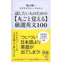 Load image into Gallery viewer, 【丸ごと覚える】厳選英文１００ Yoichi Haruyama
