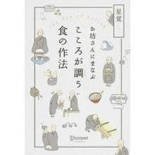 画像をギャラリービューアに読み込む, お坊さんにまなぶ　こころが調う食の作法
