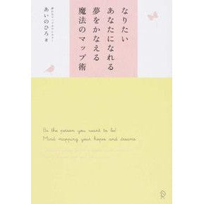 なりたいあなたになれる夢をかなえる魔法の