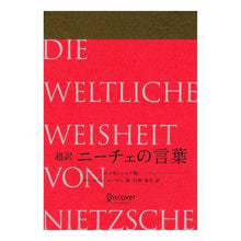 画像をギャラリービューアに読み込む, 超訳　ニーチェの言葉　エッセンシャル版

