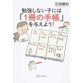 勉強しない子には「１冊の手帳」を与えよう