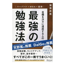 Load image into Gallery viewer, 目標を次々に達成する人の最強の勉強法
