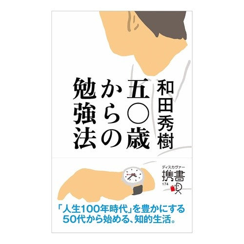 五〇歳からの勉強法