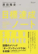#原田隆史監修 #目標達成ノートＳＴＡＲＰＬＡＮＮＥＲ