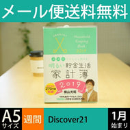 Discover21 ディスカヴァー・トゥエンティワン 2019年1月始まり(2018年12月始まり) 手帳 A5 明るい貯金生活家計簿 小物　システム　ビジネス　リフィル　ほぼ 日　干支  スケジュール帳 手帳のタイムキーパー :9784799322932