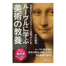 Load image into Gallery viewer, ルーヴルに学ぶ美術の教養
