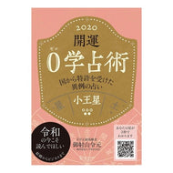 ’２０　開運０学占術　小王星