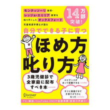 Load image into Gallery viewer, 自分でできる子に育つほめ方叱り方
