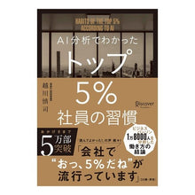 Load image into Gallery viewer, ＡＩ分析でわかったトップ５％社員の習慣
