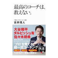 画像をギャラリービューアに読み込む, 最高のコーチは、教えない。（ディスカヴァー携書）
