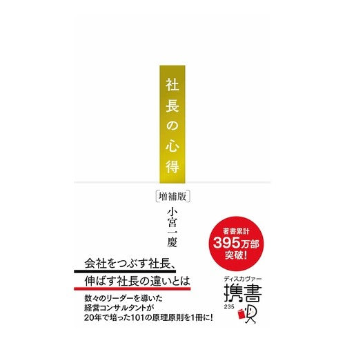 携書　社長の心得