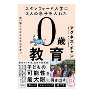 スタンフォード大学に３人の息子を入れた　賢い頭としなやかな心が育つ　０歳教育