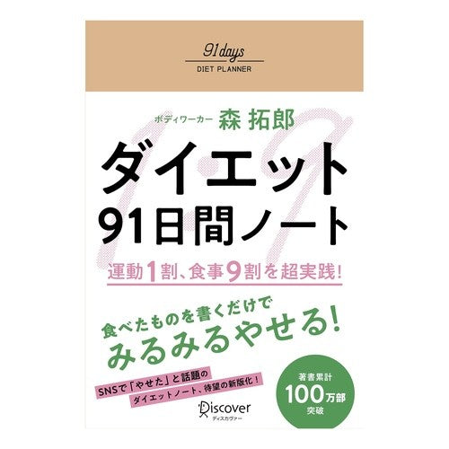 新装版　ダイエットは運動１割、食事９割　９１日間実践ノート（仮）