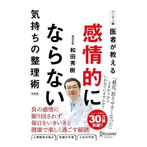 医者が教える　感情的にならない気持ちの整理術　特装版（仮）