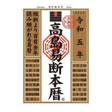画像をギャラリービューアに読み込む, 令和五年　高島易断本暦
