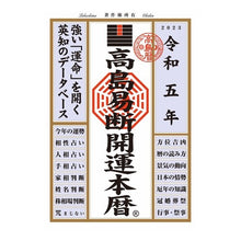 画像をギャラリービューアに読み込む, 令和五年　高島易断開運本暦
