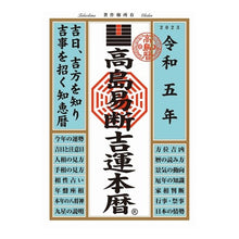画像をギャラリービューアに読み込む, 令和五年　高島易断吉運本暦
