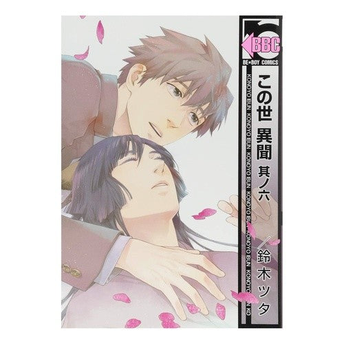 この世　異聞　　　６