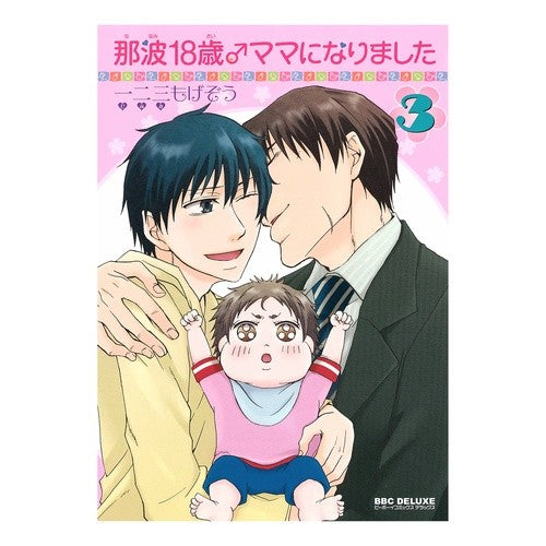 那波１８歳♂ママになりました　　　３